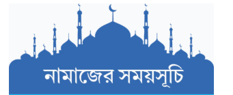 নামাজের সময়সূচি