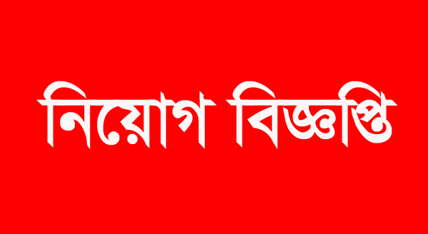 পল্লী বিকাশ কেন্দ্রে নিয়োগ বিজ্ঞপ্তি