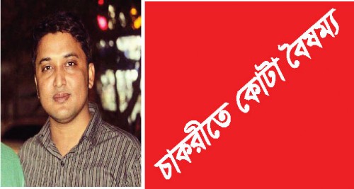 স্বাধীন বাংলাদেশে সরকারী চাকরীতে কোটা বৈষম্য
