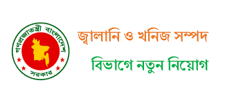 খনিজ সম্পদ উন্নয়ন ব্যুরো এর নিয়োগ বিজ্ঞপ্তি 