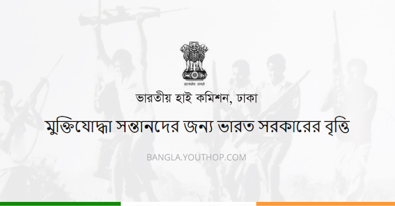 মুক্তিযোদ্ধা সন্তানদের শিক্ষাবৃত্তি দিচ্ছে ভারত সরকার, আবেন প্রক্রিয়া জেনে নিন