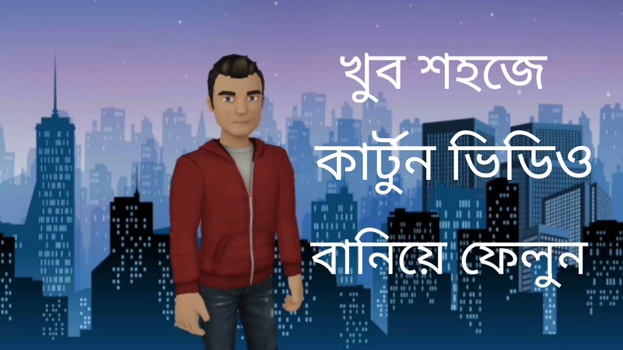 কিভাবে  দুই মিনিটে  অ্যানিমেশন ভিডিও তৈরি  করবেন 