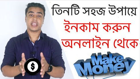 ৩টি পদ্ধতিতে খুব সহজেই অনলাইন থেকে আয় করুন