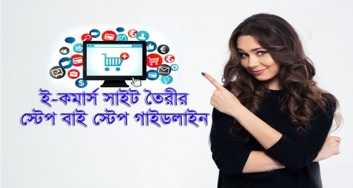 ৫ হাজার টাকায় ই-কমার্স ওয়েবসাইট সাবধান