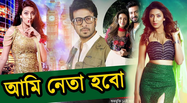 "আমি নেতা হবো" ছবির শুটিং শেষের আগেই সেন্সরে 