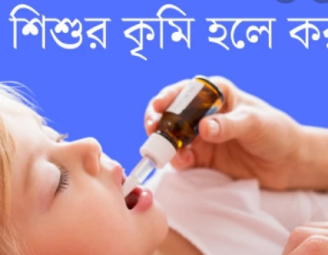 শিশুর কৃমির লক্ষণ ও করণীয় ?