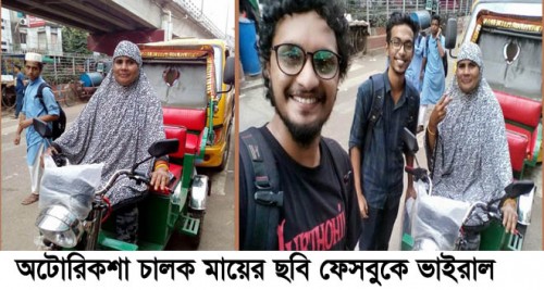 অটোরিকশা চালায় সংগ্রামী মা, ছেলের পড়ালেখার খরচ যোগাতে