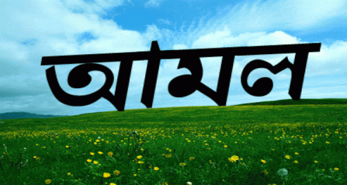 জেনে নিন, মনের ভয় দূর করার আমল কি?