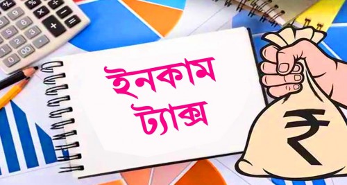 কি ভাবে আয়কর দিবেন, নিজেই দিন আয়কর