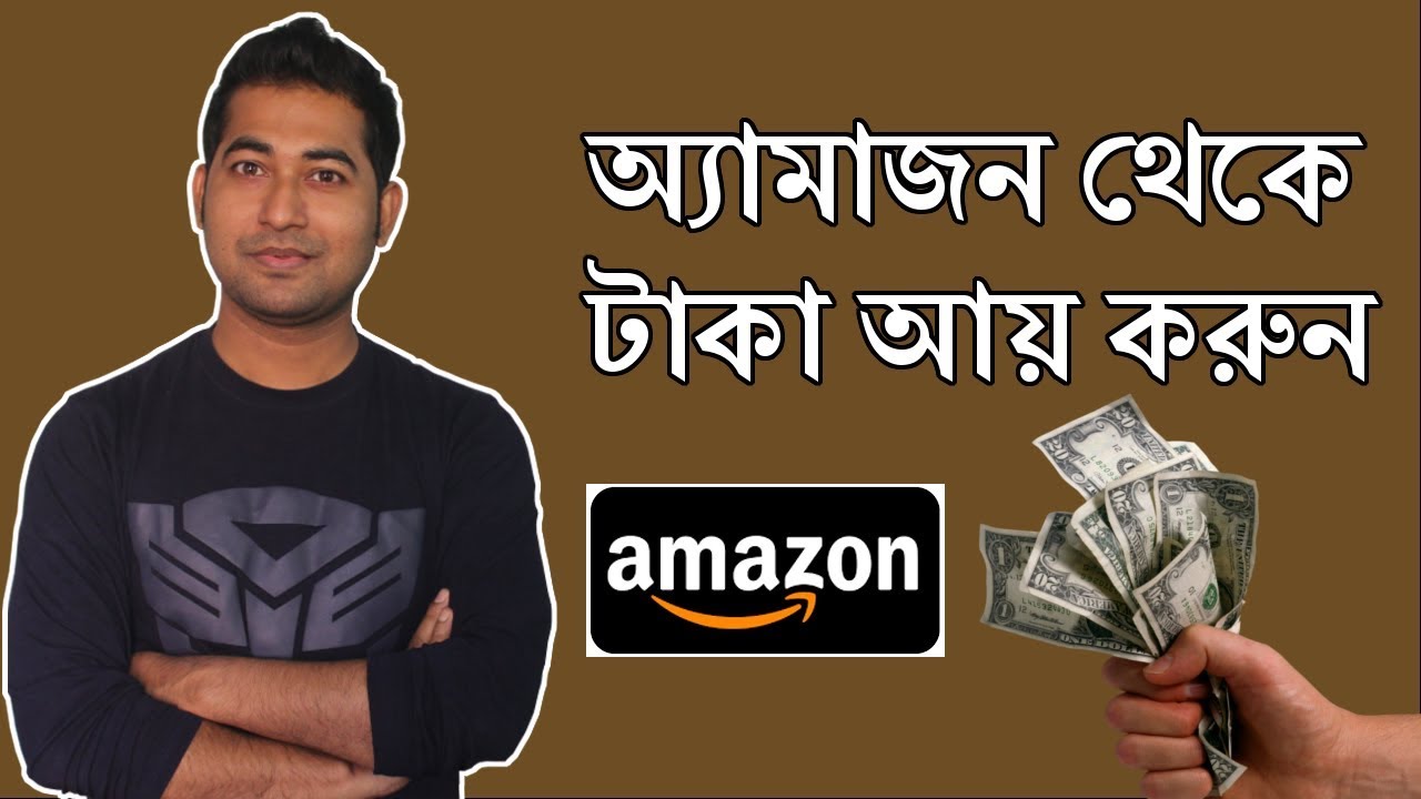 Amazon এফিলিয়েট করে আয় করুন । Affiliate marketing