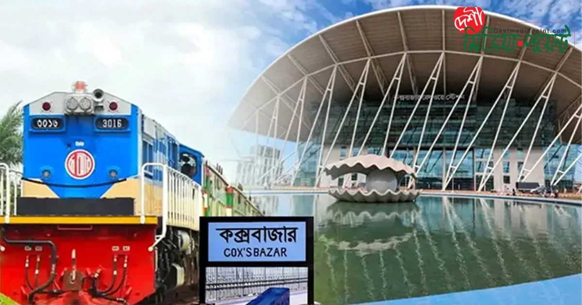 ঢাকা-কক্সবাজার রুটে আজ থেকে যাত্রা শুরু করলো ‘মহানগর এক্সপ্রেস’