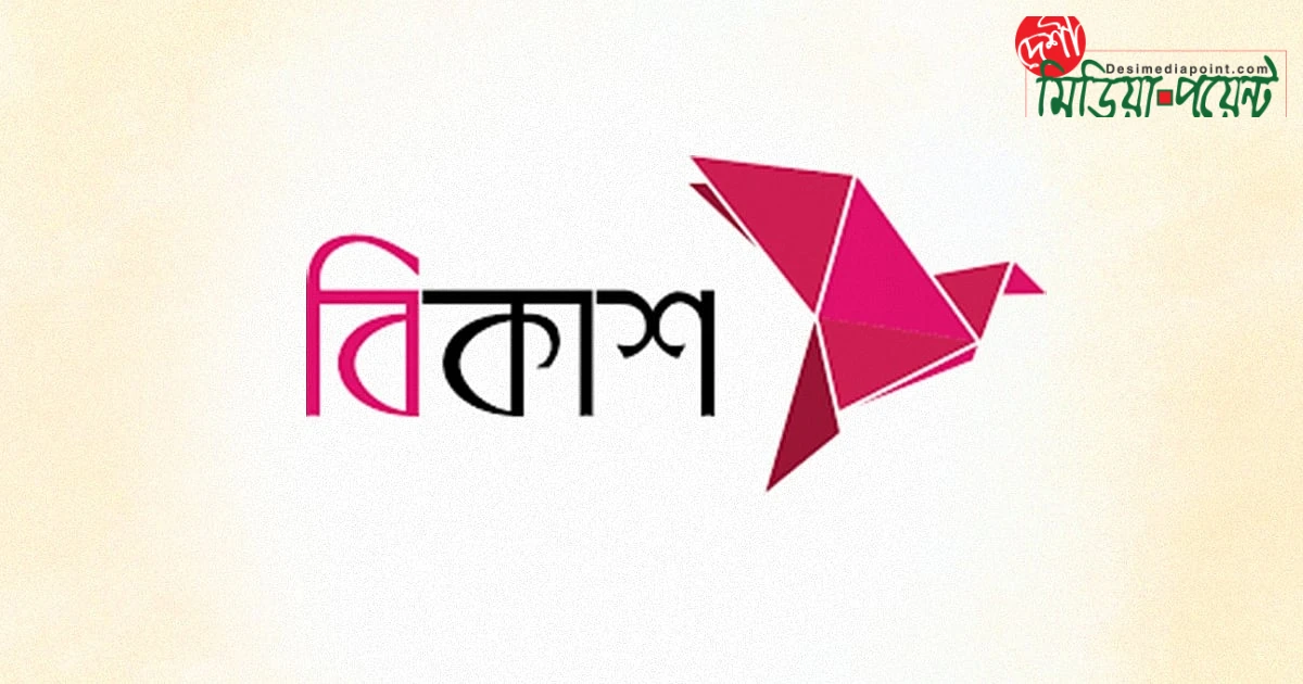 ক্ষুদ্র উদ্যোক্তাদের জন্য স্বস্তি: বিকাশ অ্যাপে জামানতবিহীন ৫০ হাজার টাকা পর্যন্ত মার্চেন্ট ঋণ প্রাপ্তি ও এর শর্তাবলী