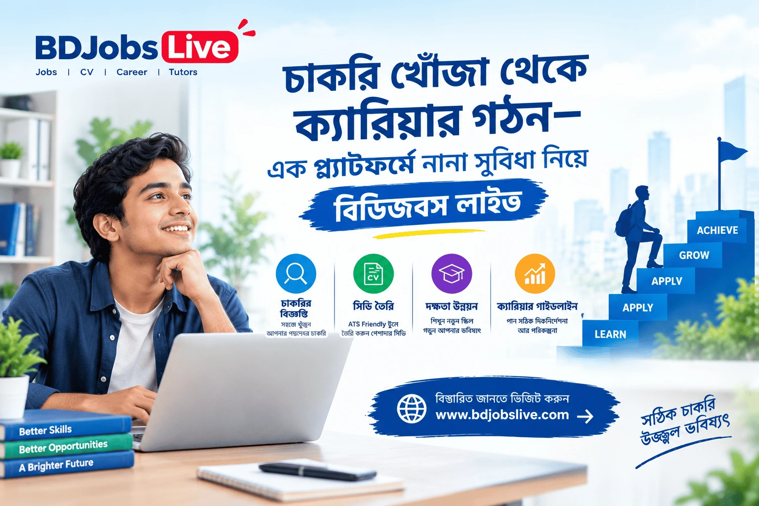 চাকরি খোঁজা থেকে ক্যারিয়ার গঠন—এক প্ল্যাটফর্মে নানা সুবিধা নিয়ে বিডিজবস লাইভ