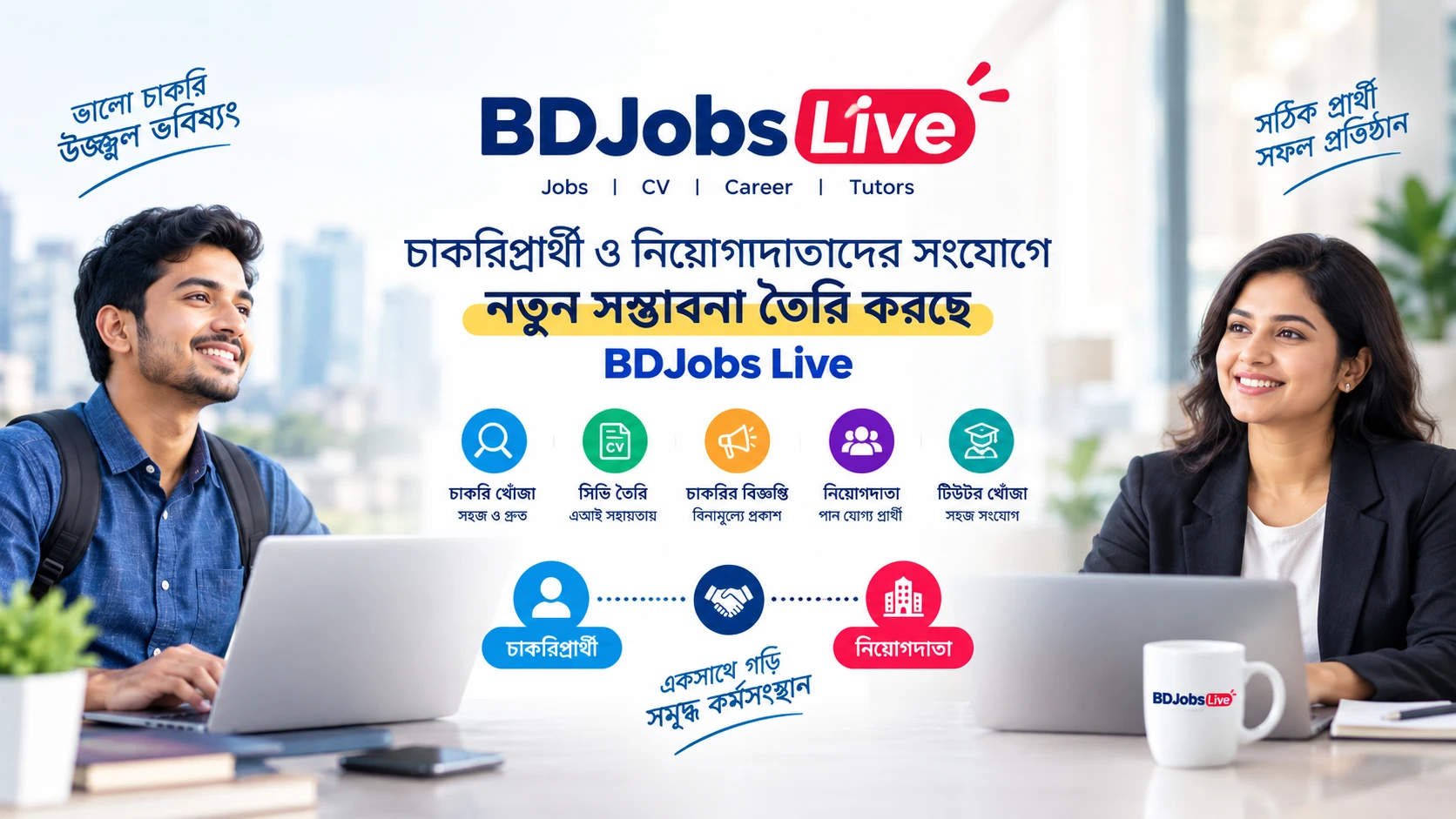চাকরিপ্রার্থী ও নিয়োগদাতাদের সংযোগে নতুন সম্ভাবনা তৈরি করছে BDJobs Live