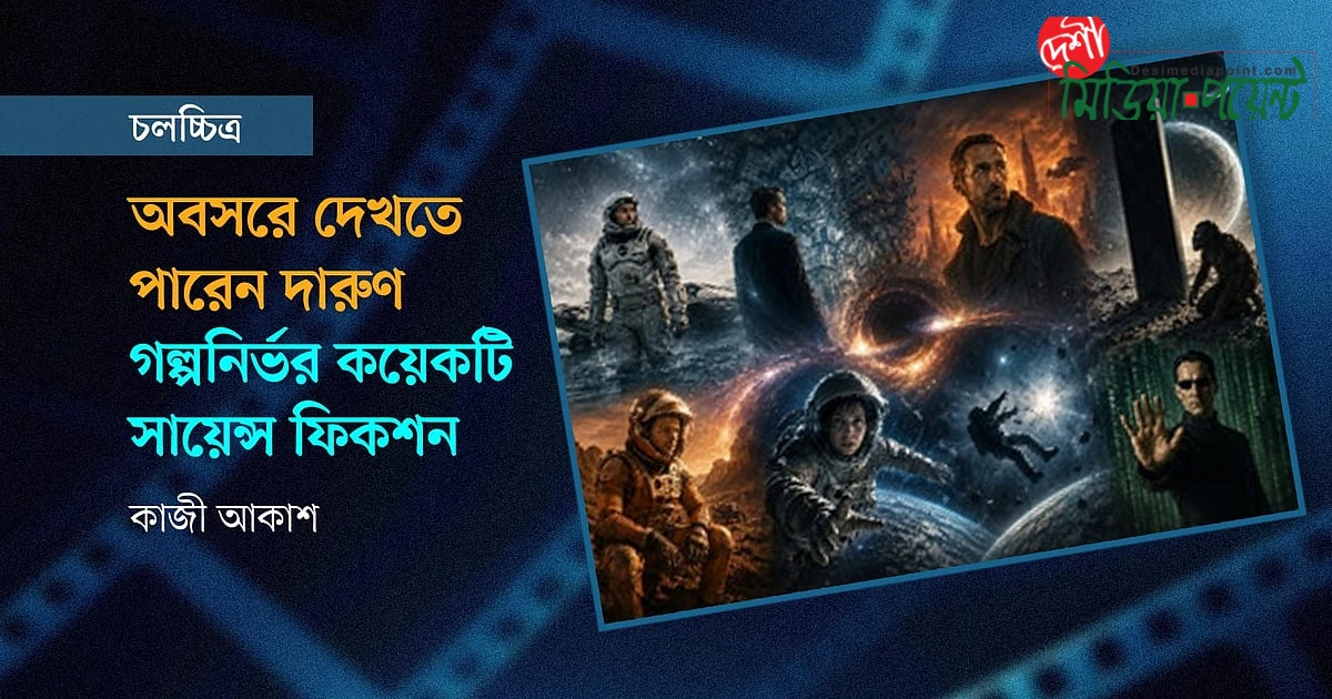 অবসরে মন ছুঁয়ে যাওয়া গল্পনির্ভর সায়েন্স ফিকশন: যে চলচ্চিত্রগুলো চিন্তার খোরাক জোগাবে