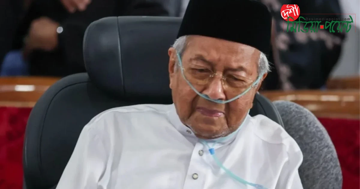 স্ত্রীর প্রয়াণের পরদিনই হাসপাতালে ভর্তি মালয়েশিয়ার সাবেক প্রধানমন্ত্রী মাহাথির মোহাম্মদ