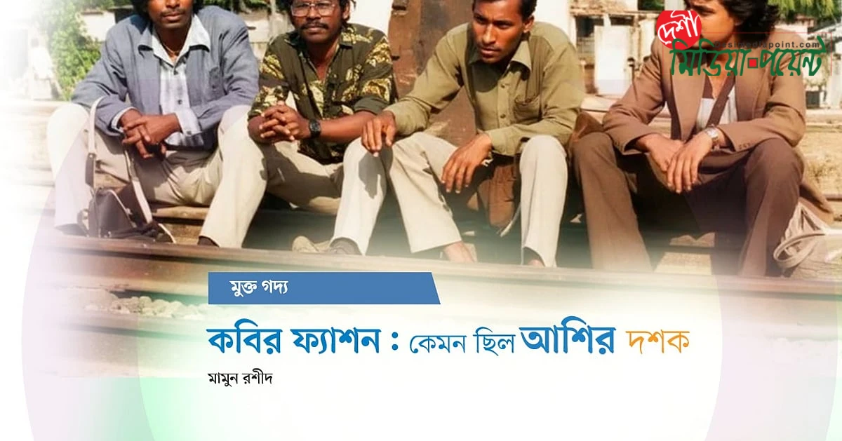 আশির দশকের কবিদের সাজসজ্জা: এক ব্যতিক্রমী চিত্র