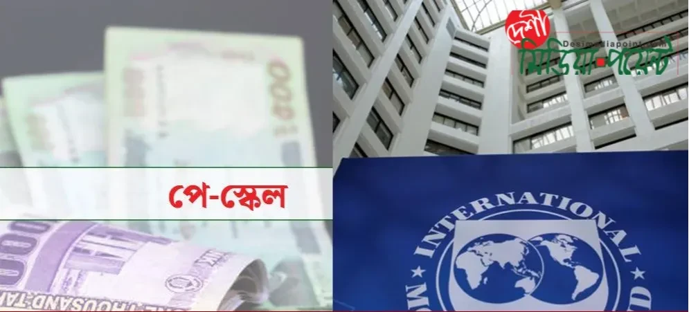 সামষ্টিক অর্থনৈতিক স্থিতিশীলতা বজায় রাখতে নবম পে স্কেল দুই বছর স্থগিতের সুপারিশ আইএমএফের