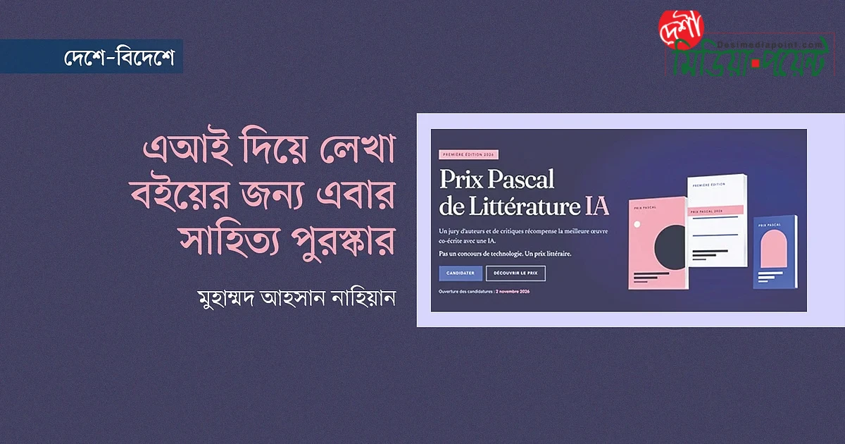 ফ্রান্সে নতুন সাহিত্য পুরস্কার: এআই-সহায়তায় রচিত লেখার সম্মাননা
