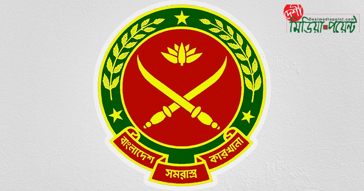 বাংলাদেশ সমরাস্ত্র কারখানায় ১৪২টি পদে নিয়োগ বিজ্ঞপ্তি: ১১-২০তম গ্রেডে চাকরির সুযোগ