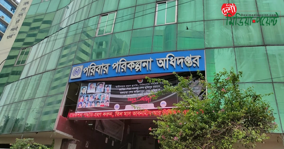 পরিবার পরিকল্পনা অধিদপ্তরে ১,৮৫৫টি পদে নিয়োগ ছাড়পত্রের মেয়াদ ২০২৭ সাল পর্যন্ত বৃদ্ধি: স্বাস্থ্য মন্ত্রণালয়ের সিদ্ধান্ত
