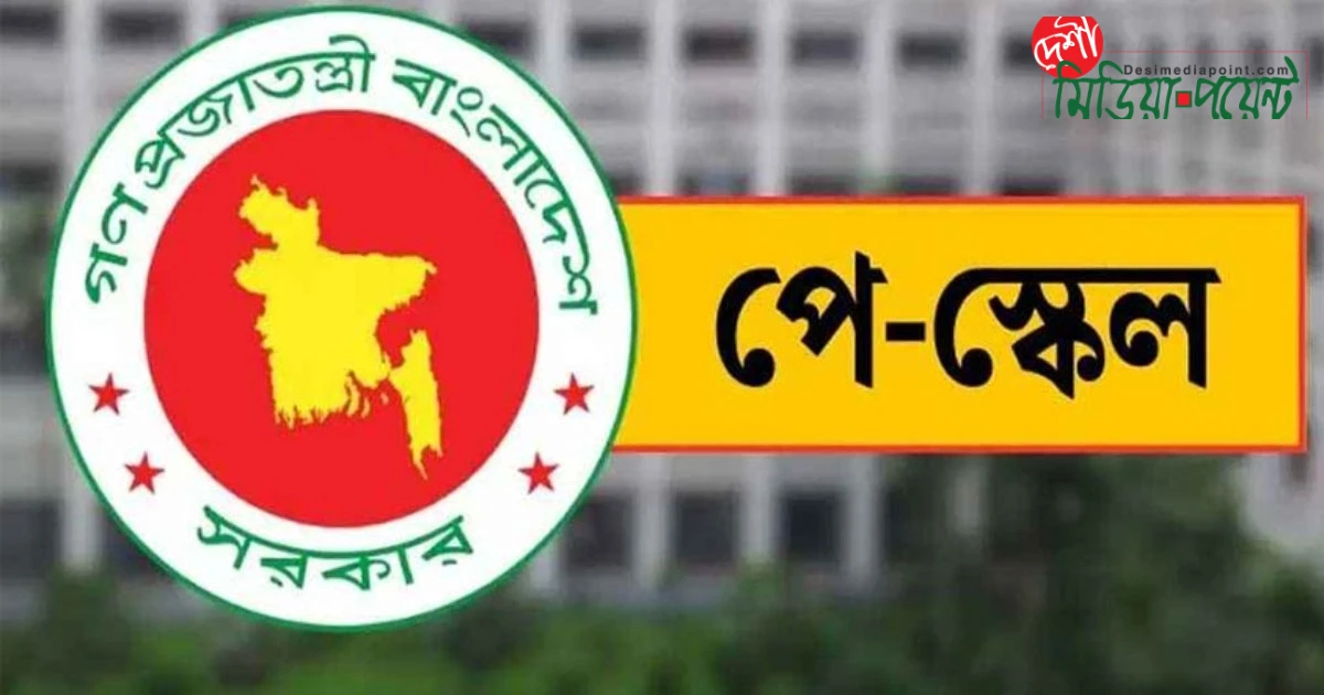 সরকারি বেতনকাঠামো নিয়ে অর্থমন্ত্রীর আশাব্যঞ্জক ঘোষণা