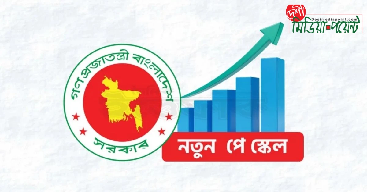 সরকারি চাকরিতে নতুন বেতনকাঠামো: বাস্তবায়নের দ্বারপ্রান্তে
