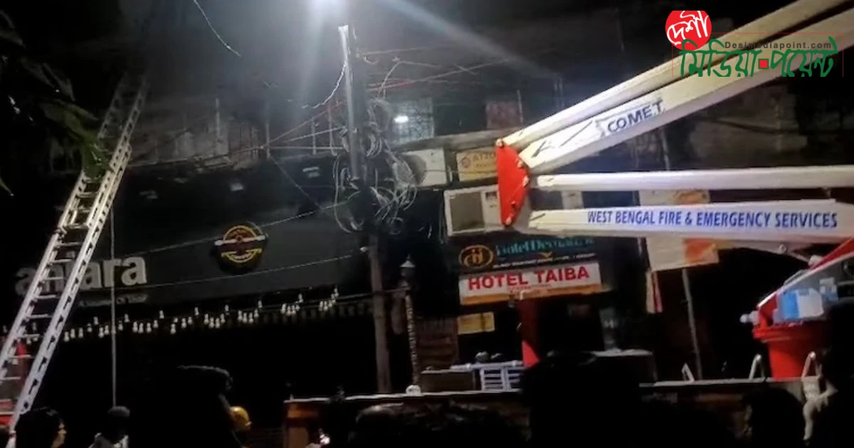 কলকাতায় হোটেল অগ্নিকাণ্ডে ৯ বাংলাদেশি নাগরিকের মর্মান্তিক মৃত্যু, নিহতদের মধ্যে শিশুও রয়েছে