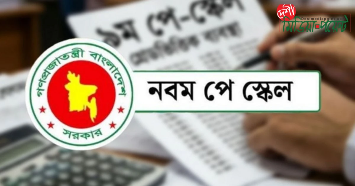 জাতীয় বেতন স্কেল ২০২৬: গ্রেডভেদে বাড়িভাড়া ভাতার আনুপাতিক হার হ্রাস, সার্বিক ভাতা বৃদ্ধি